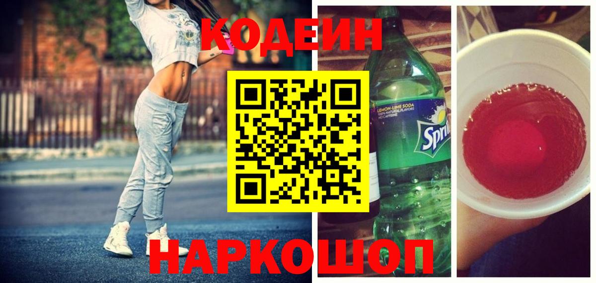 Кодеин напиток Lean (лин) Верхняя Пышма